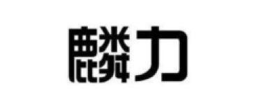 麟力