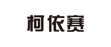 柯依赛光电